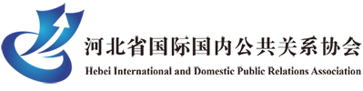 河北省国际国内公共关系协会
