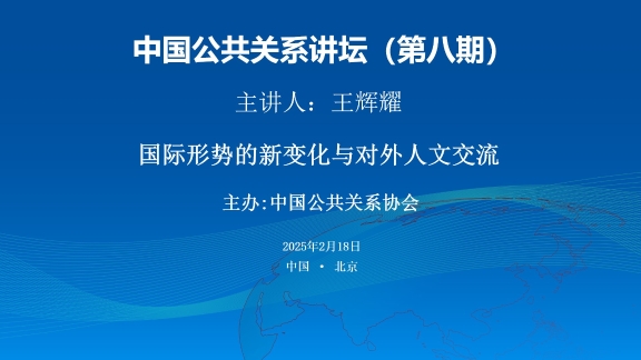 王辉耀：顺应国际形势新变化，推进对外人文交流和公共关系